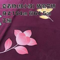 美品】絽小紋【正絹】【身丈154/裄64.5】えんじ色 椿風花柄