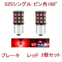 在庫処分 S25 1156 シングル球 BA15S 33SMD LED レッドのサムネイル
