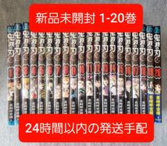(新品未開封) 鬼滅の刃 1-20巻 全巻セット