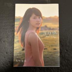 2025年最新】有村架純1st写真集の人気アイテム - メルカリ
