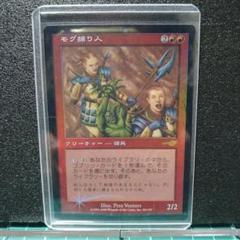 出産祝いなども豊富 MTG【Foil】《モグ捕り人/Moggcatcher》[NEM] 赤R - メルカリ マジック：ザ・ギャザリング