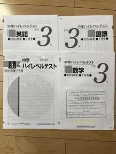 早稲田アカデミー 中学ハイレベルテスト3年 2024年7月号 - メルカリ