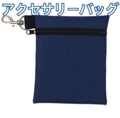 ゴルフボール用アクセサリーバッグ　ネイビー