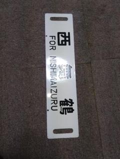 【サボ　行先板】（表）紅葉山⇔夕張 （裏）新夕張⇔夕張 Yahoo!オークション - 筆字サボ 紅葉山行／登川行 筆文字 鋲吊り