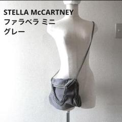 Stella McCartney ファラベラ ミニ ライトグレー