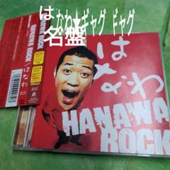 【保存版★ギャグ名盤】はなわ/HANAWA ROCK