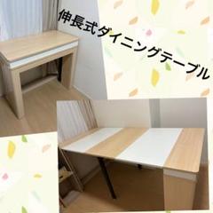 伸長式　テーブル　長さ45cm〜180cm