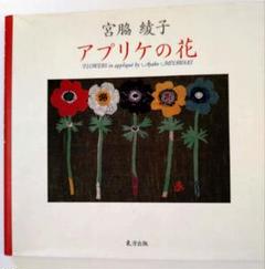 おまけ付き　アプリケの世界　宮脇綾子 宮脇綾子アプリケ 愛蔵版 | 宮脇 綾子 |本 | 通販 | Amazon