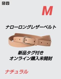 新品タグ付き　ナローロングレザーベルト　ナチュラル　M　ユニクロU　UNIQLOのサムネイル
