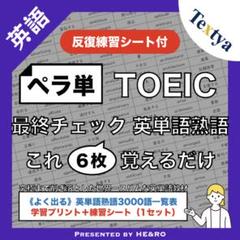 【ペラ単】TOEIC英単語学習プリント｜36ページ｜反復練習シート付・資格試験