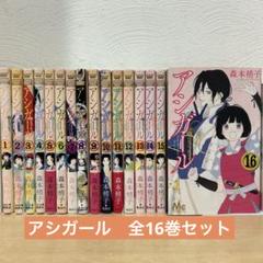 アシガール 全巻セット 未開封有り 森本梢子 美品 漫画 アシガール 1〜16巻 全巻セット 完結 森本梢子 少女漫画 - メルカリ