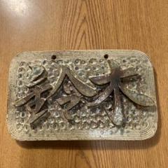 陶器製 表札 手作り　作家もの②