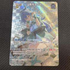 ホロカ キュリアスユニバース UR 雪花ラミィ - メルカリ