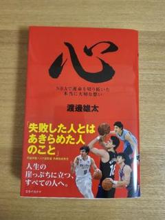心 NBAで運命を切り拓いた本当に大切な想い 渡邊雄太 直筆サイン本 未開封品 Amazon.co.jp: 心 NBAで運命を切り拓いた本当に大切な想い eBook