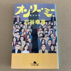 「オンリー・ミー : 私だけを」 三谷 幸喜のサムネイル