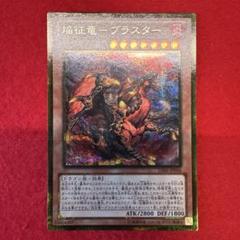 2025年最新】焔征竜－ブラスター ゴールドレア 遊戯王の人気