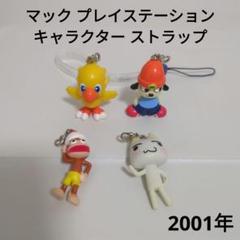 FDマクドナルドキャラクター ストラップ マクドナルド PlayStationキャラクターストラップ 4個セット 未