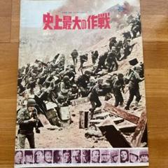 オールディズ　　映画パンフ　史上最大の作戦　　国内盤