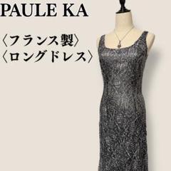 ポールカ PAULE KA ロングドレス 黒 銀コード 刺繍 レース