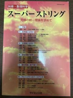 別冊・数理科学 スーパーストリング 究極の統一理論を求めて
