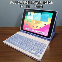 (美品) iPad 9.7 第6世代 WiFi 128GB キーボード付き