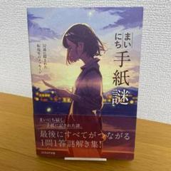 【初版&帯付き&ポストカード付き】まいにち手紙謎