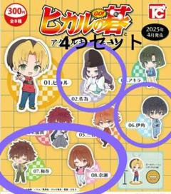 ヒカルの碁アクリルキーチェーン　ガチャ　新品　ガチャガチャ　4つセット　匿名配送