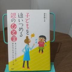 子どもを追いつめる親のひと言
