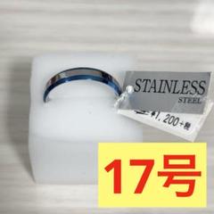 ★1061 新品未使用 ステンレス アクセサリー 指輪 リング 17号