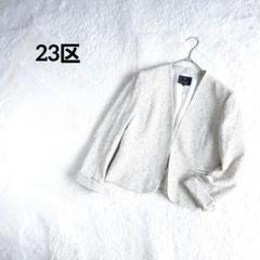 23区】 ノーカラーツードジャケット 〔38〕 ホワイト系 きれいめ