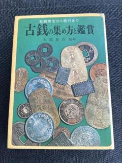 2025年最新】古銭 本の人気アイテム - メルカリ