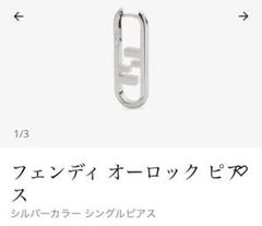 ☆試着のみ☆美品☆FENDI オーロックピアス シルバーカラーシングルピアス ☆試着のみ☆美品☆FENDI オーロックピアス シルバーカラー