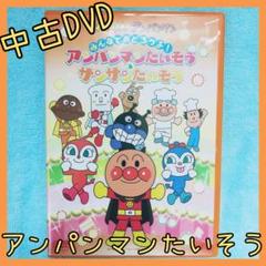 それいけ アンパンマン みんなでおどろうよ アンパンマンたいそうサンサンたいそう Dvd の中古 未使用品を探そう メルカリ それいけ アンパンマン みんなでおどろうよ アンパンマンたいそうサンサンたいそう Dvd の中古 未使用品を探そう メルカリ