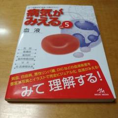 病気がみえる vol.5 血液 第1版　医療情報科学研究所　送料込み　匿名配送