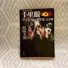 2025年最新】松岡圭祐 千里眼の人気アイテム - メルカリ