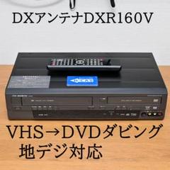 【美品❗️】DXアンテナ DXR160V ダビング機能搭載　ビデオデッキ Amazon | DXアンテナ 地上デジタルチューナー内蔵ビデオ一体型