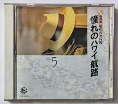 CD☆精選盤 昭和の流行歌 VOL.5☆憧れのハワイ航路 - メルカリ