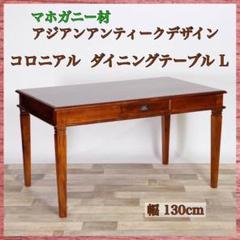 A 新品 アジアン ダイニングテーブル L コロニアル 4人 カントリー