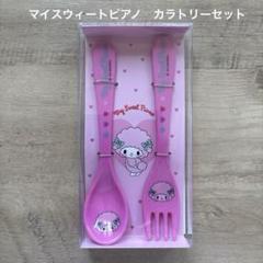 サンリオ　当たりくじ　マイスウィートピアノ　カラトリーセット　ピンク