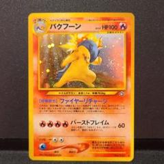 2025年最新】バクフーン 旧裏 エラーの人気アイテム - メルカリ