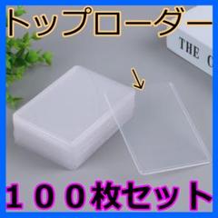 ◇トップローダー 100枚　カードローダー ハード ポケカ トップローダー 遊戯