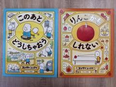 りんごかもしれない　このあとどうしちゃおう 　2冊セット