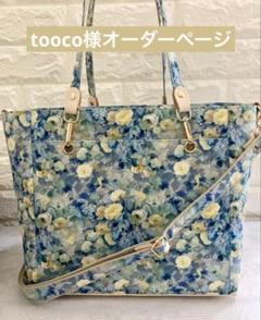 tooco様　ハンドメイド　リバティ　バッグ　オーダーページ tooco様 ハンドメイド リバティ バッグ オーダーページ - メルカリ
