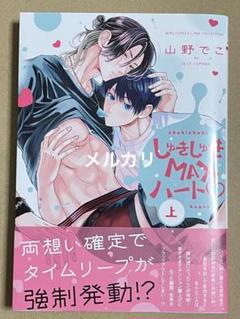 【初版・未読】『しゅきしゅきMAXハート♡(上)』　山野でこ