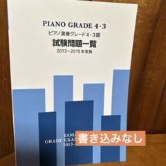 ピアノ演奏グレード4・3級試験問題一覧 2013～2015年実施