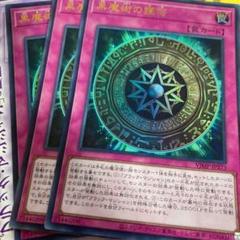 3枚セット　vジャンプ　黒魔術の護符