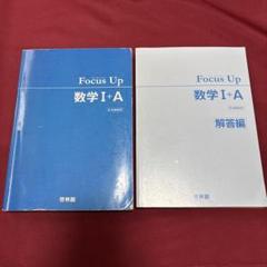 Focus Up 数学 I + A 啓林館