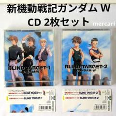 【CDセット】新機動戦記ガンダムW BLIND TARGET-1 + 2 セット
