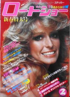 ロードショー　昭和54年2月号　アラン・ドロン完全独占インタビュー　集英社　yのサムネイル
