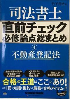 ▷司法書士 直前チェック 必修論点総まとめ (4) 不動産登記法